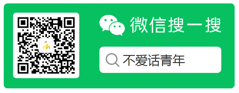 不爱话青年