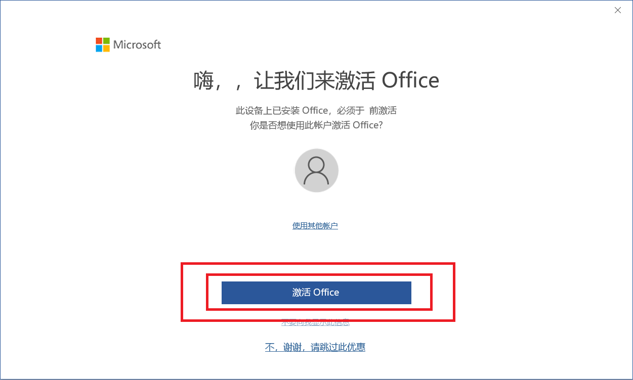 激活Office